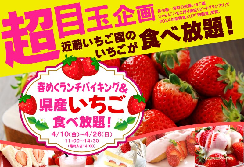 春めくランチバイキング＆県産いちご食べ放題！