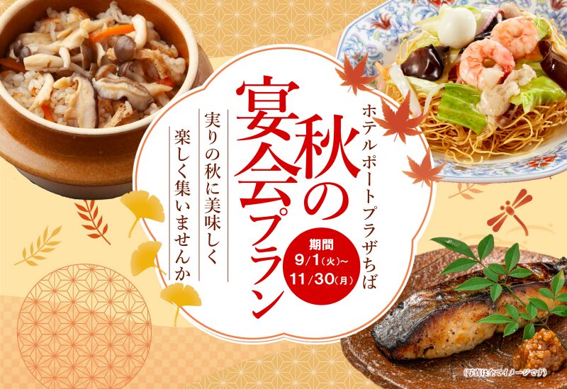 秋の宴会プラン